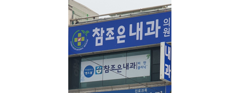 제천시 내과