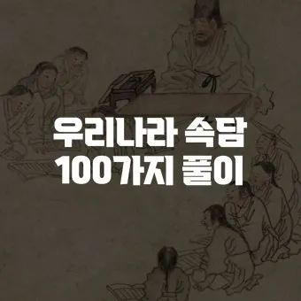 속담 100가지와 뜻 모음 완벽 해석_23