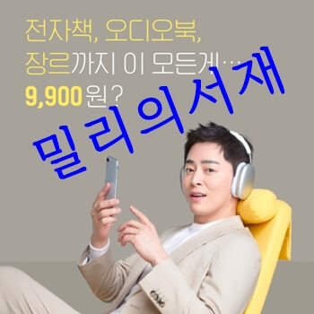 밀리의서재-구독