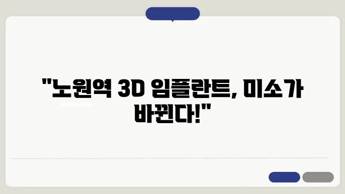  노원역 인근 3D 임플란트 잘하는 치과 안내