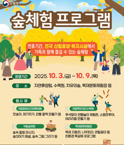 2025 추석 명절 가족과 함께, 전국 숲체험 프로그램 (출처 : 산림청)