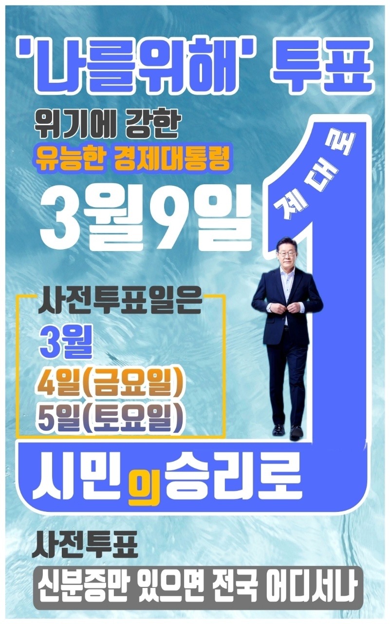 '위기에 강한, 유능한 경제 대통령' 이재명