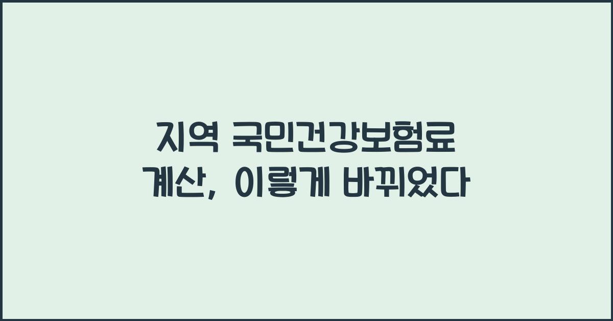 지역 국민건강보험료 계산