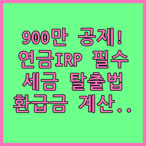 노후 대비 연금저축 IRP 900만원..