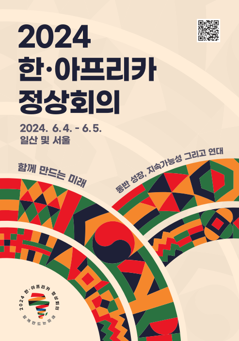 한 아프리카 정상회의