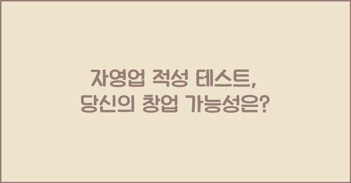 자영업 적성 테스트