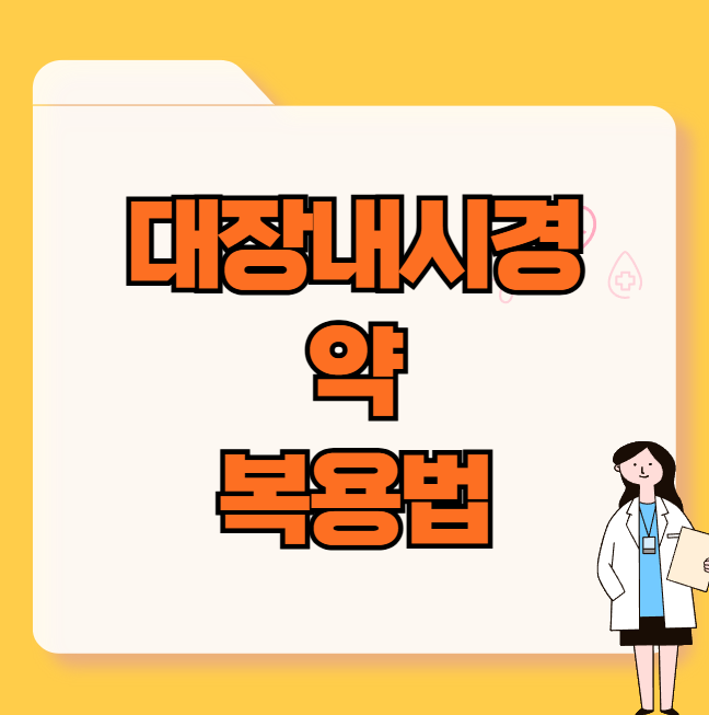 대장내시경 약 복용법