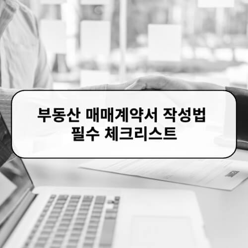 부동산 매매계약서 작성법 필수 체크리스트