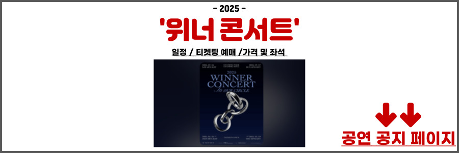 위너 콘서트