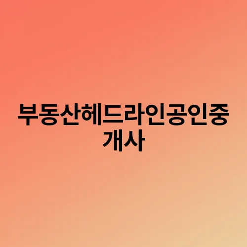 부동산헤드라인공인중개사