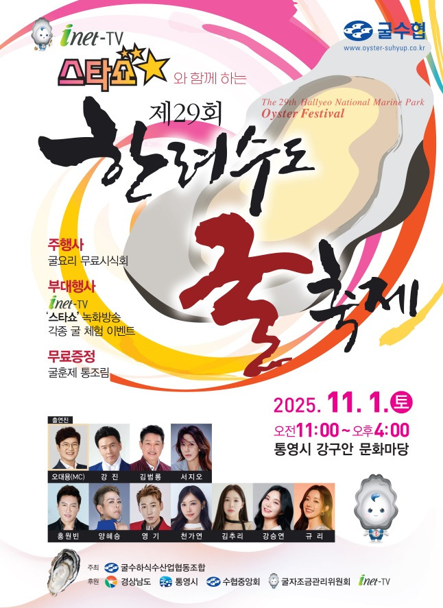 한려수도 굴축제