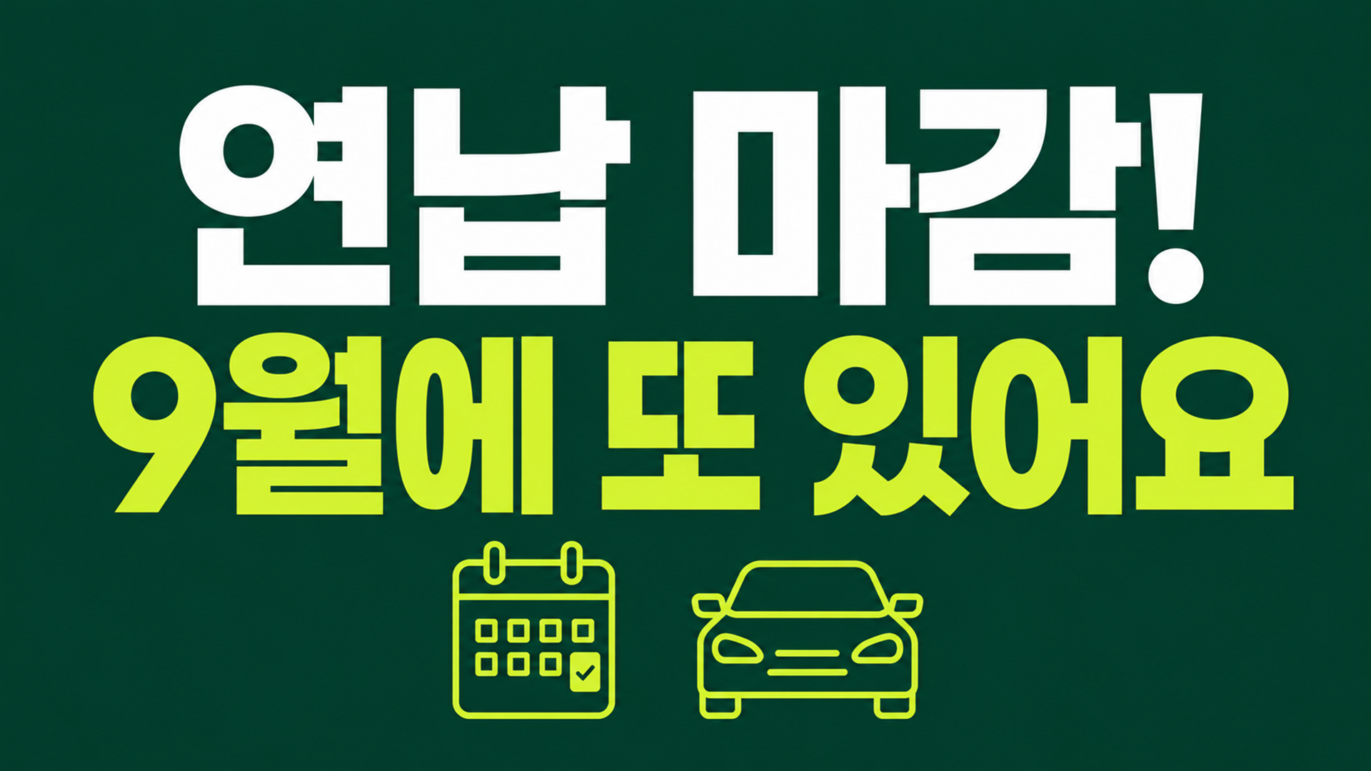 자동차세 연납 마감, 9월에 다시 신청하세요 썸네일