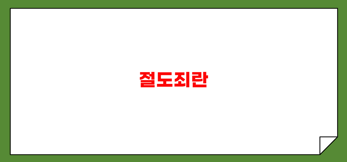 절도죄 성립 요건