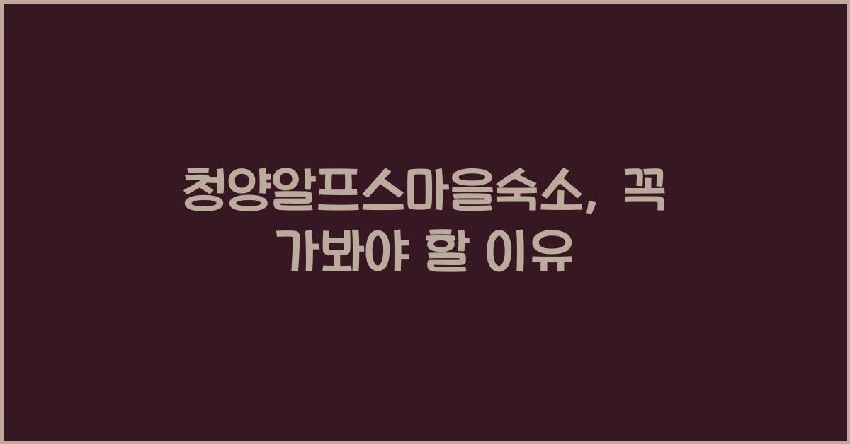 청양알프스마을숙소