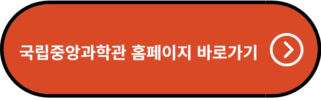 국립중앙과학관 홈페이지 바로가기