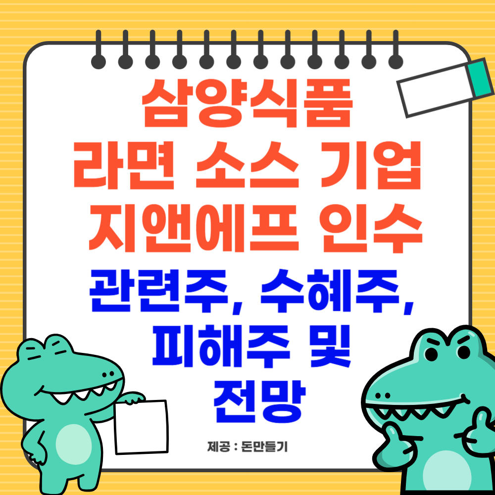 삼양식품, 라면 소스 기업 지앤에프 인수, 관련주, 수혜주, 피해주 및 전망