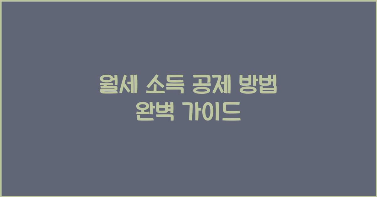 월세 소득 공제 방법