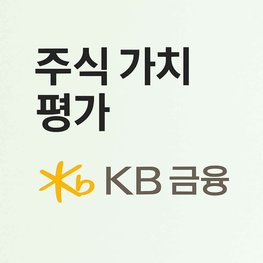 KB금융_주식가치평가