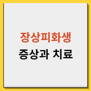 장상피화생 증상과 치료