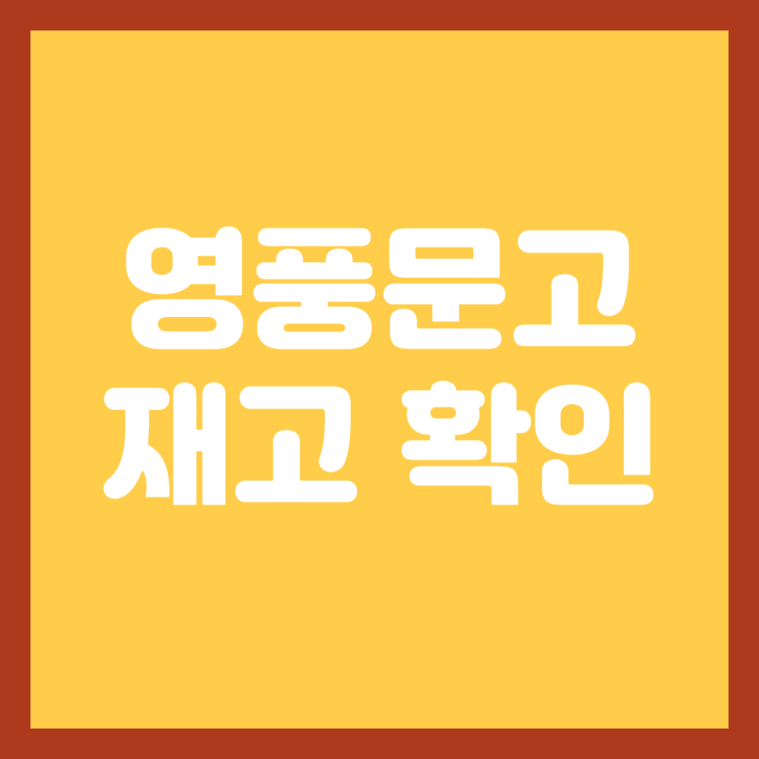 영풍문고-재고확인-썸네일
