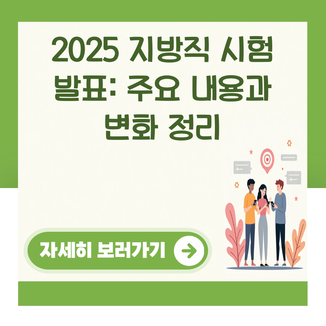2025 지방직 시험 발표: 주요 내용과 변화 정리 대표 이미지