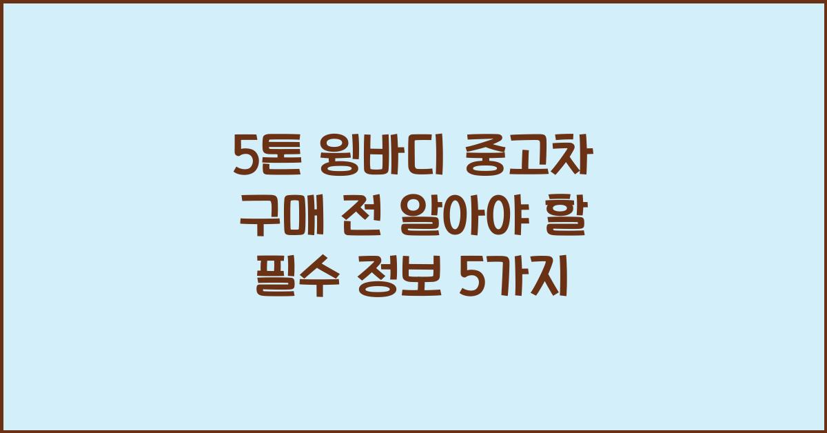 5톤 윙바디 중고차