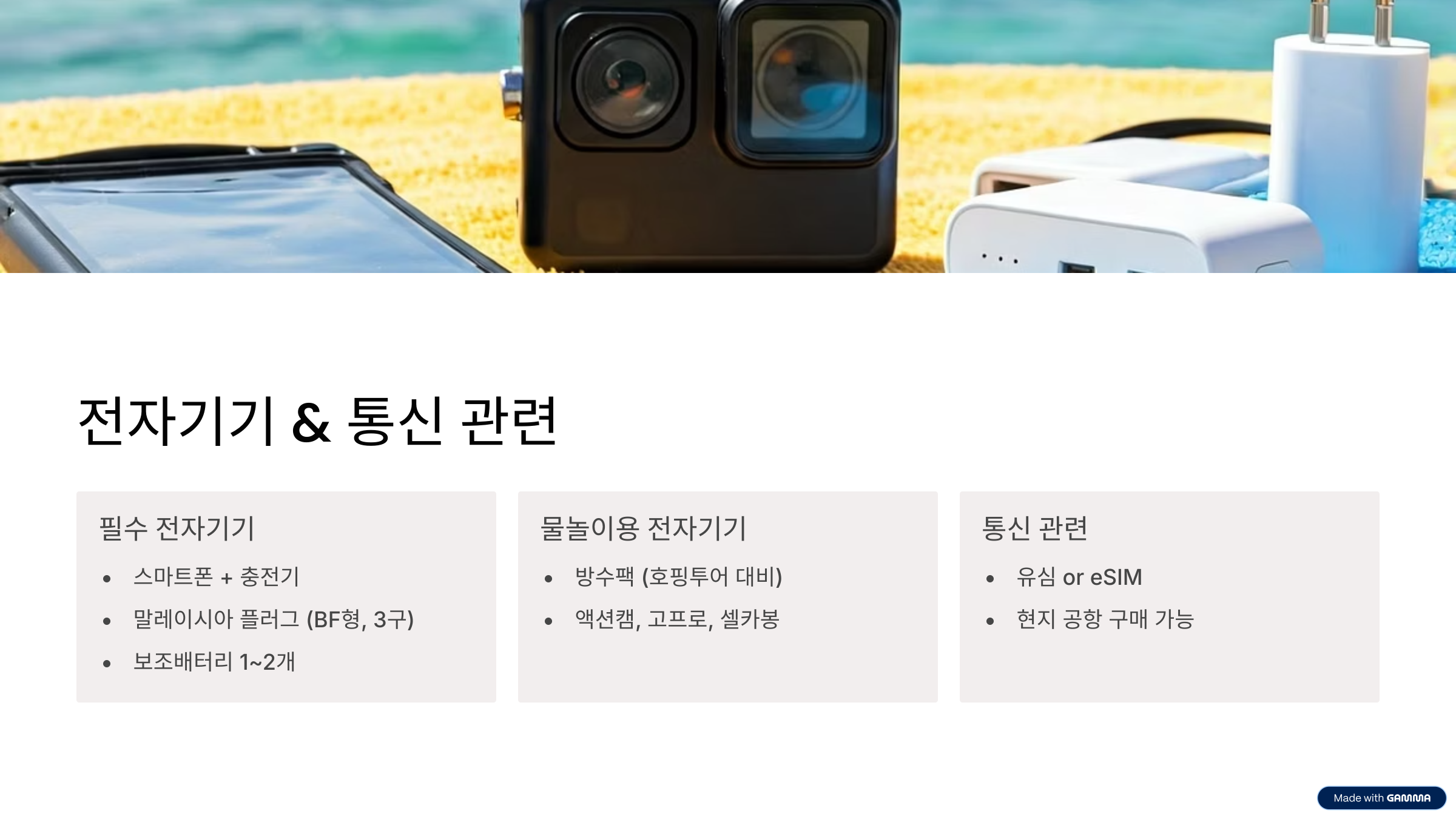 코타키나발루 여행 준비물 체크리스트