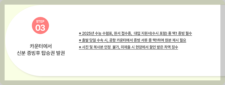 항공사 수능 수험생 할인