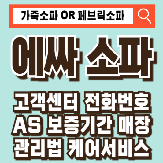 에싸소파 고객센터 전화번호 AS 보증기간 매장 관리법 케어서비스 가죽 페브릭