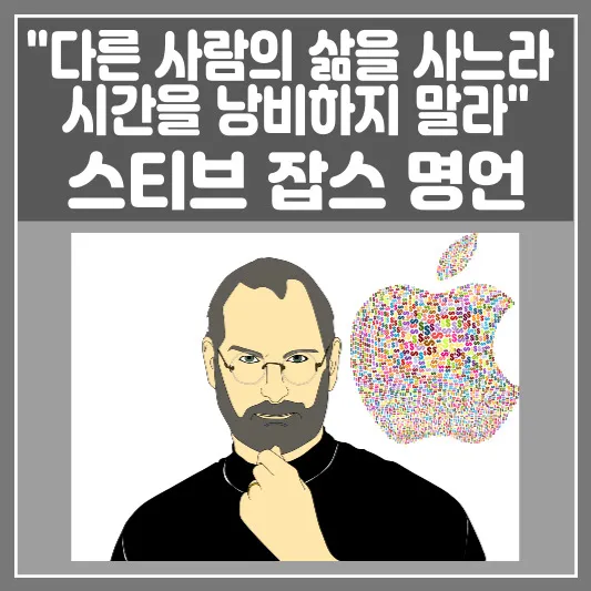 스티브 잡스 명언 - 다른 사람의 삶을 사느라 시간을 낭비하지 말라