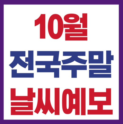 10월 주말 날씨