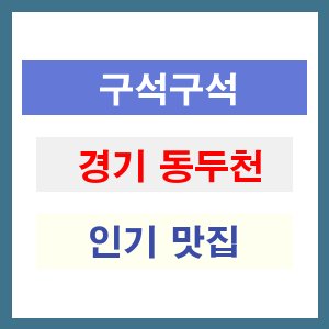 경기 동두천 인기 맛집 업소 알아보기