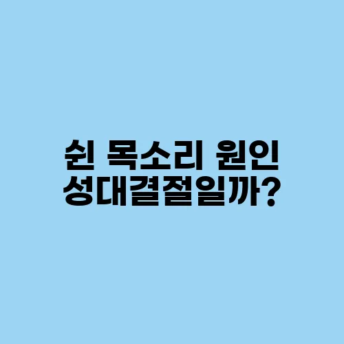 쉰 목소리 원인 성대결절일까?