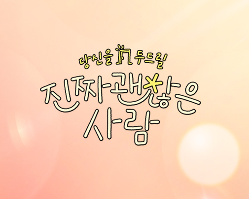 진짜 괜찮은 사람