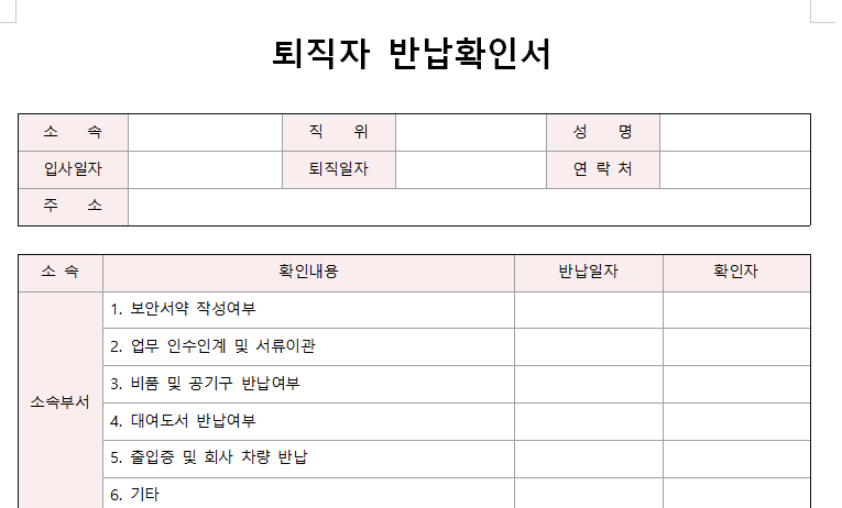 퇴직자-반납확인서-서식-이미지