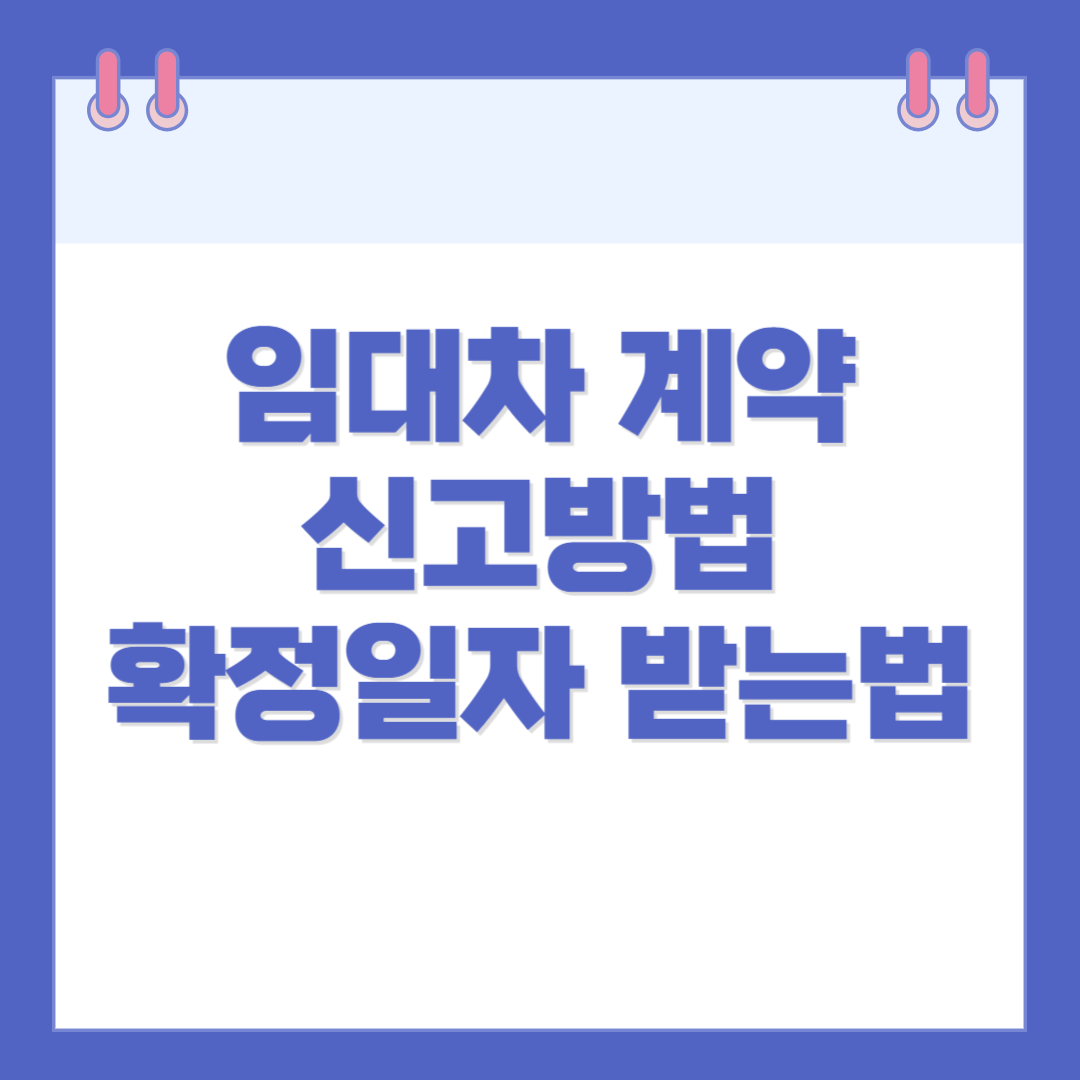 전세&middot;월세 임대차계약 신고, 확정일자 인터넷 신고방법
