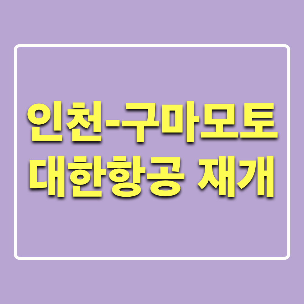 대한항공_구마모토_노선재개