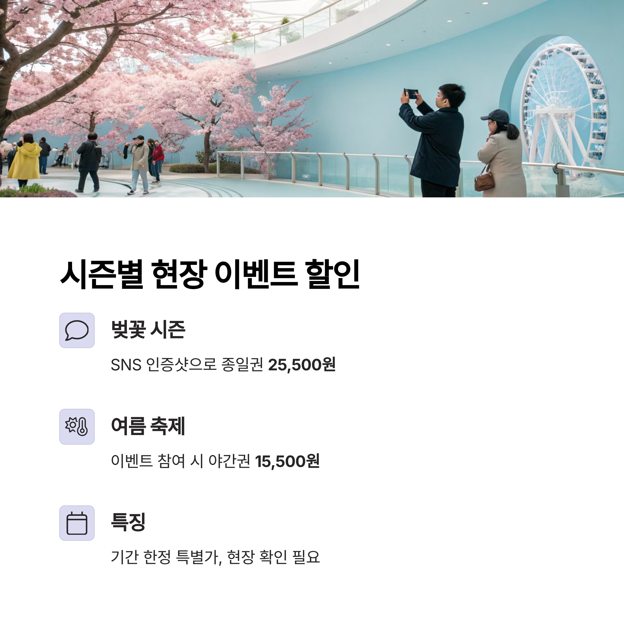 시즌별 현장 이벤트 할인