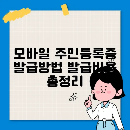 모바일 주민등록증 발급방법 발급비용 총정리
