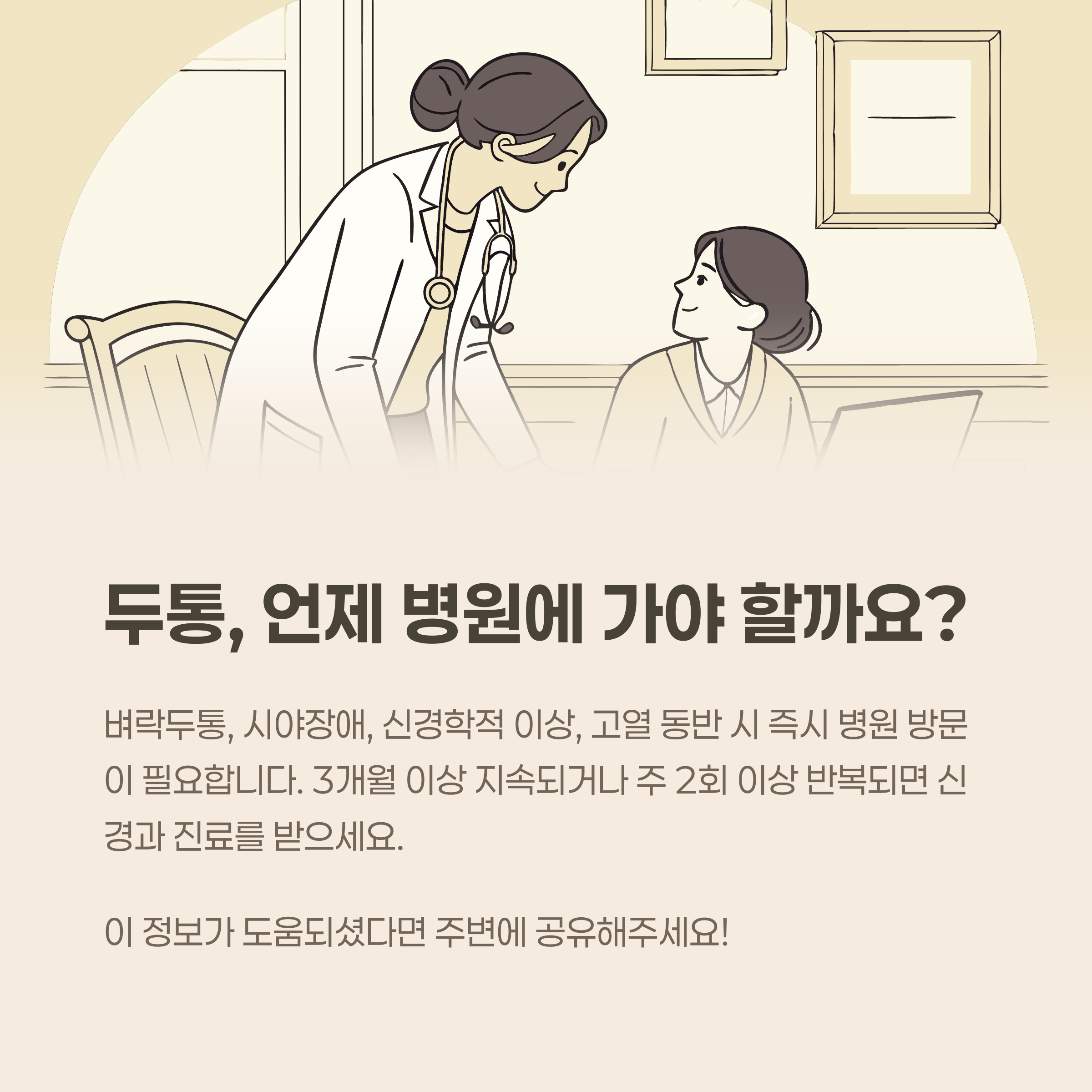 반드시 전문의의 진단을 받아야 할 때