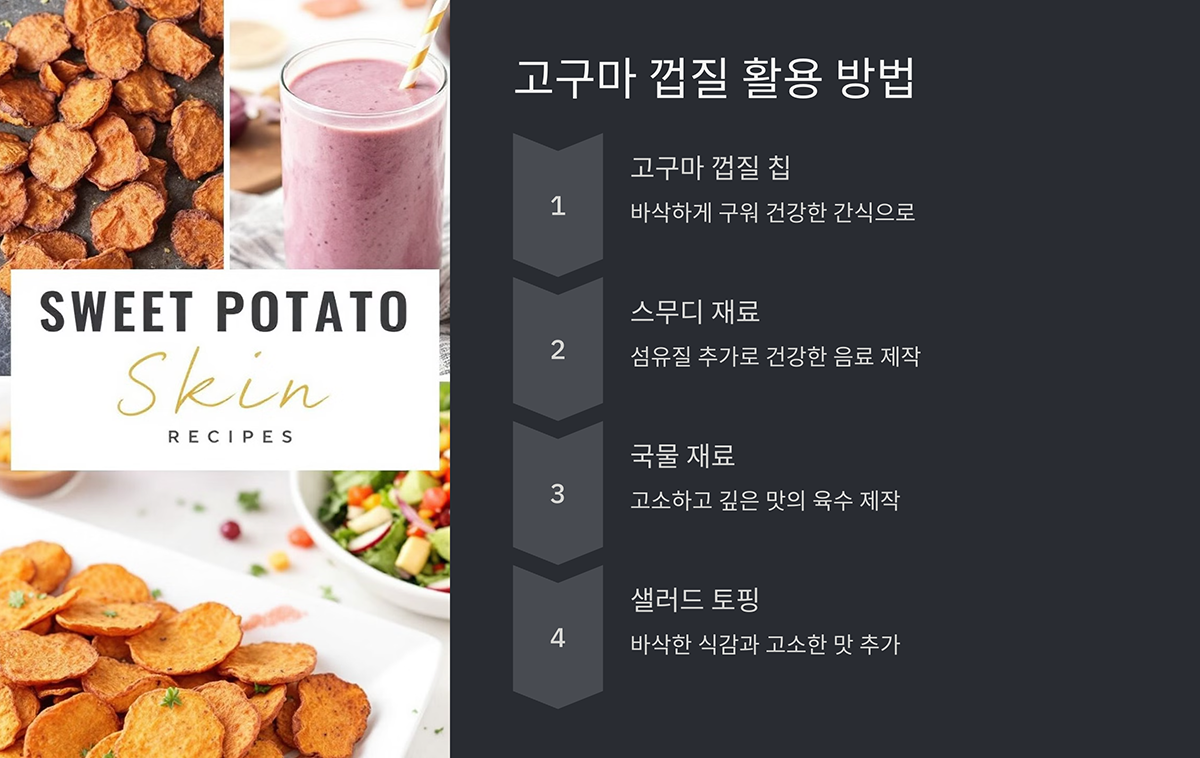 고구마 껍질 활용 방법