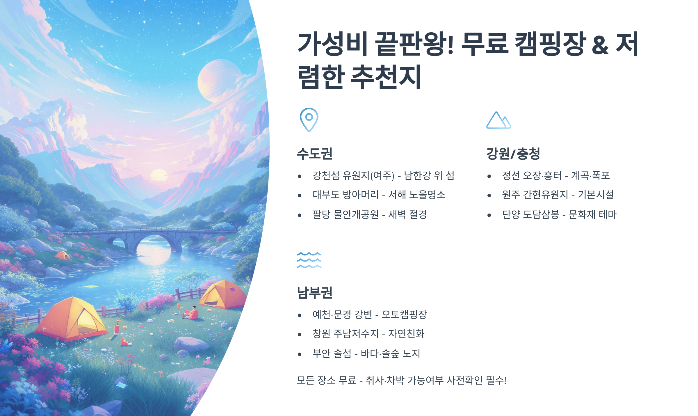 가성비 끝판왕! 무료 캠핑장 &amp; 저렴한 추천지
