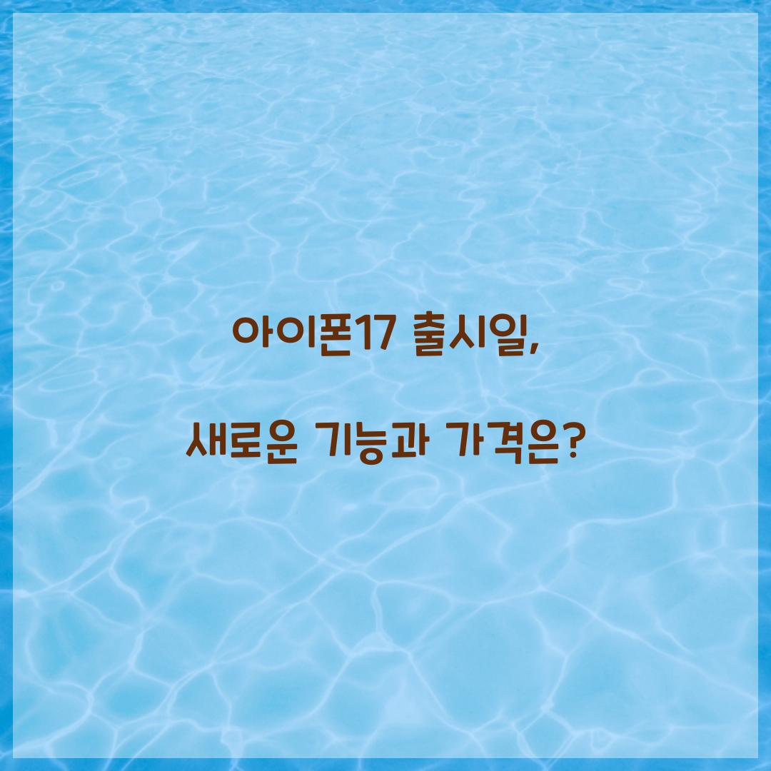 아이폰17 출시일