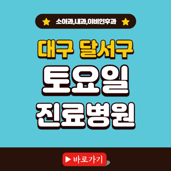 대구 달서구 토요일 진료 병원 찾기 ❘ 주말 문여는 소아과, 내과, 이비인후과 리스트