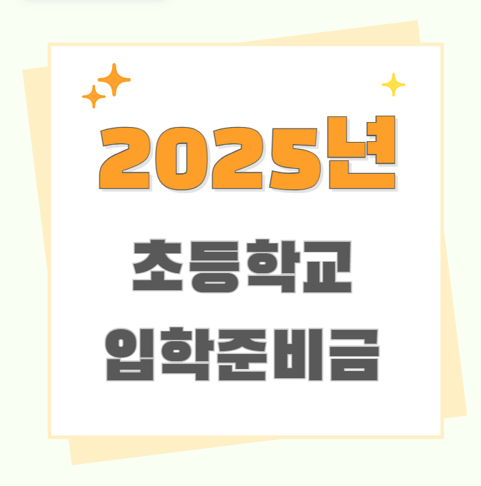 입학준비금