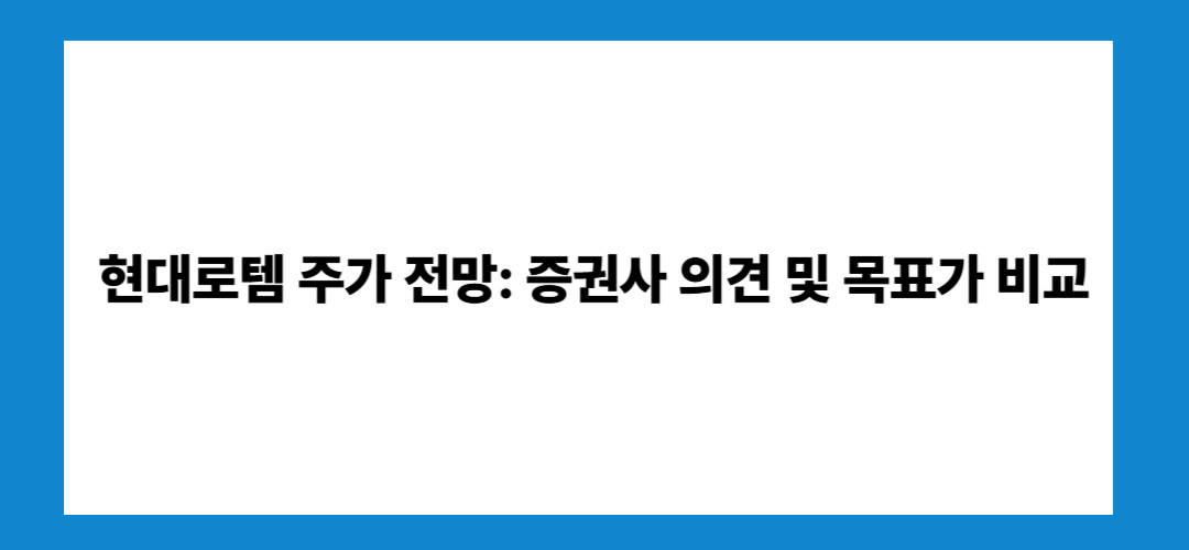 현대로템 주가 전망, 배당금