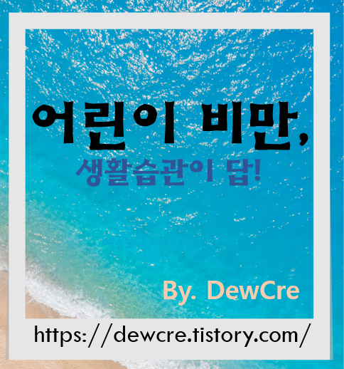 어린이 비만 예방을 위한 7가지 건강한 생활 습관