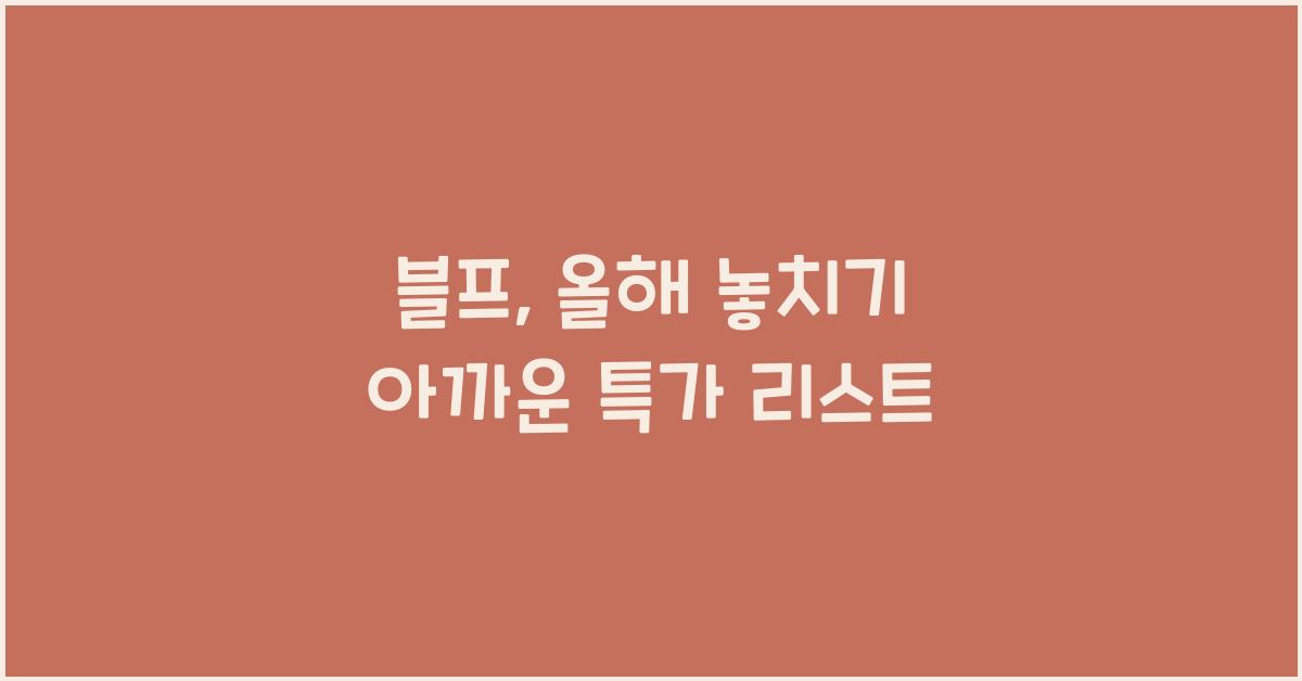 블프