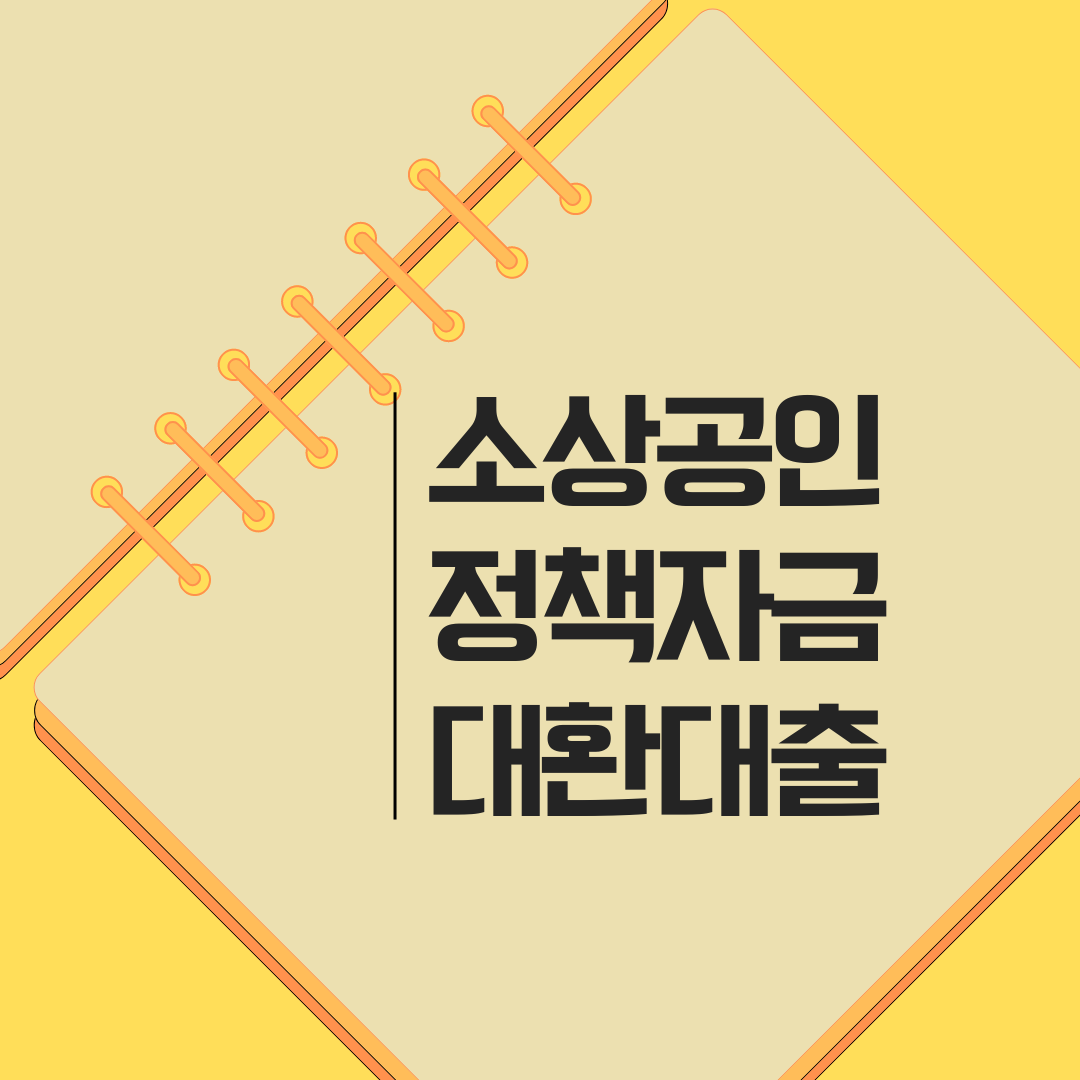 소상공인 정책자금 대환대출