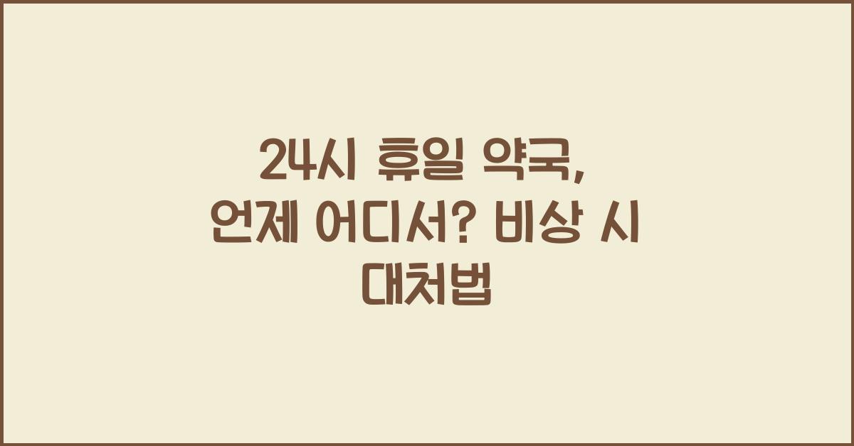 24시 휴일 약국